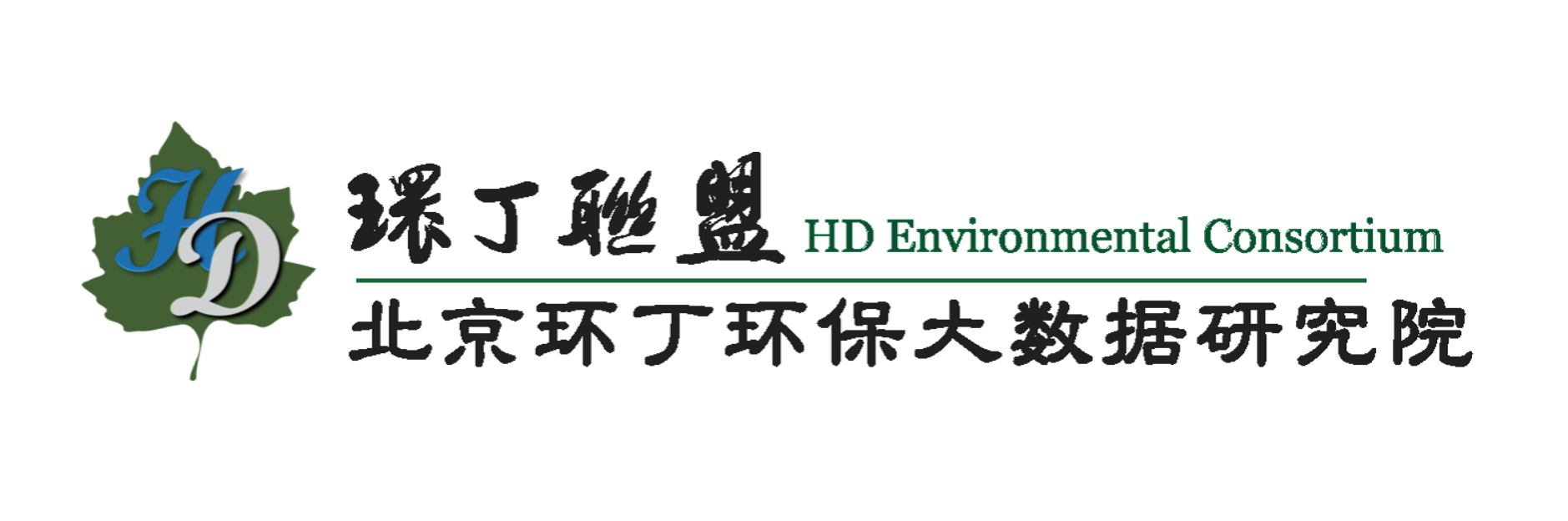 逼逼美女尻逼逼关于拟参与申报2020年度第二届发明创业成果奖“地下水污染风险监控与应急处置关键技术开发与应用”的公示